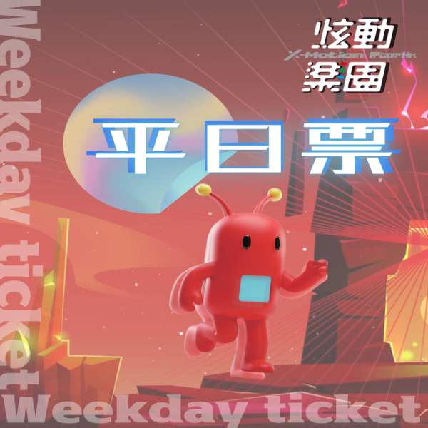炫動樂園 │ 平日票 🚀 每人390/hr